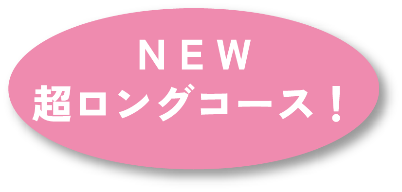 新登場、超ロングコース