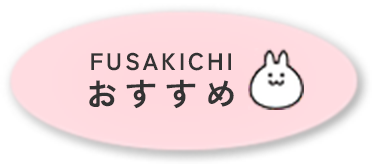 FUSAKICHIおすすめ